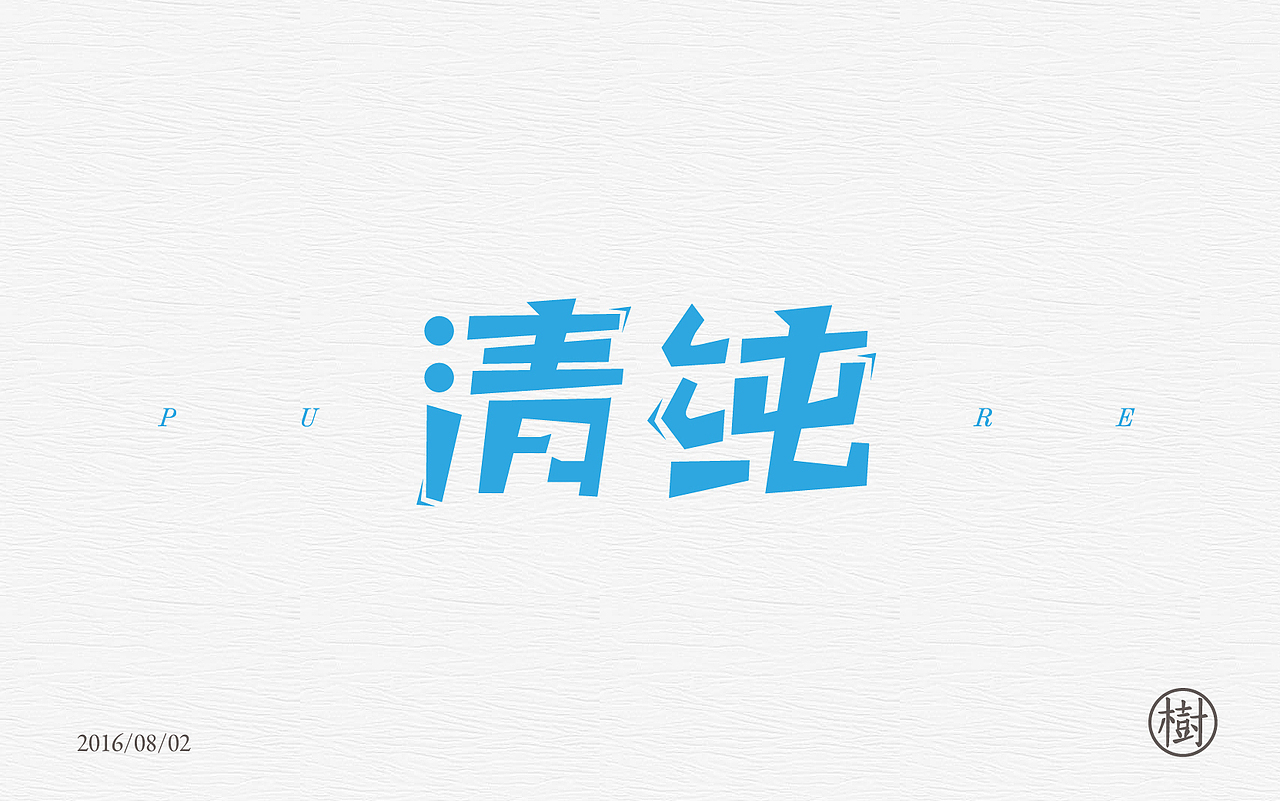 字体练习一日一练第一波（图ZNTYzMDEwNzY=） - 字体/字形 - 站酷设计师MR_Tree原创素材 - 站酷ZCOOL