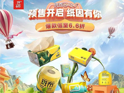斑布618预热