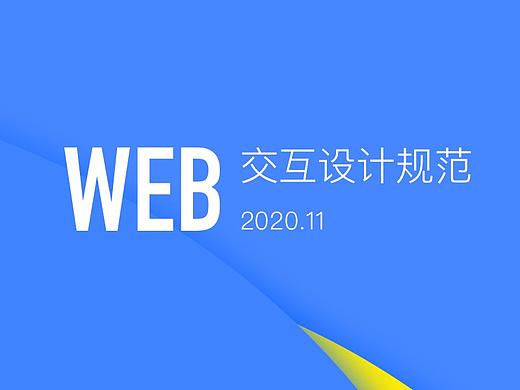 WEB端交互设计规范
