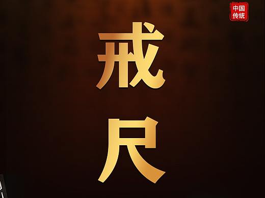戒尺详情
