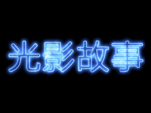 光影故事——实拍合成