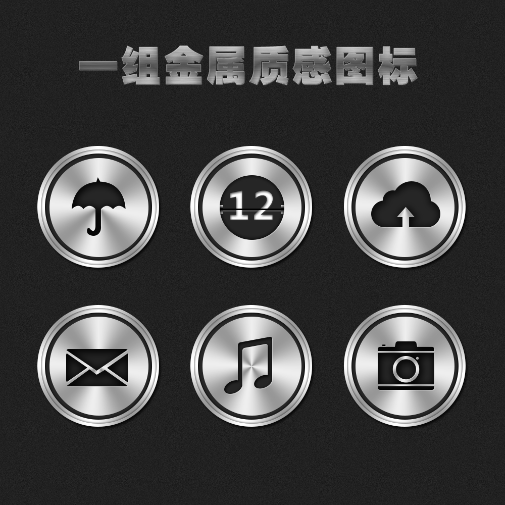 金属质感图标_mm1985100-站酷ZCOOL