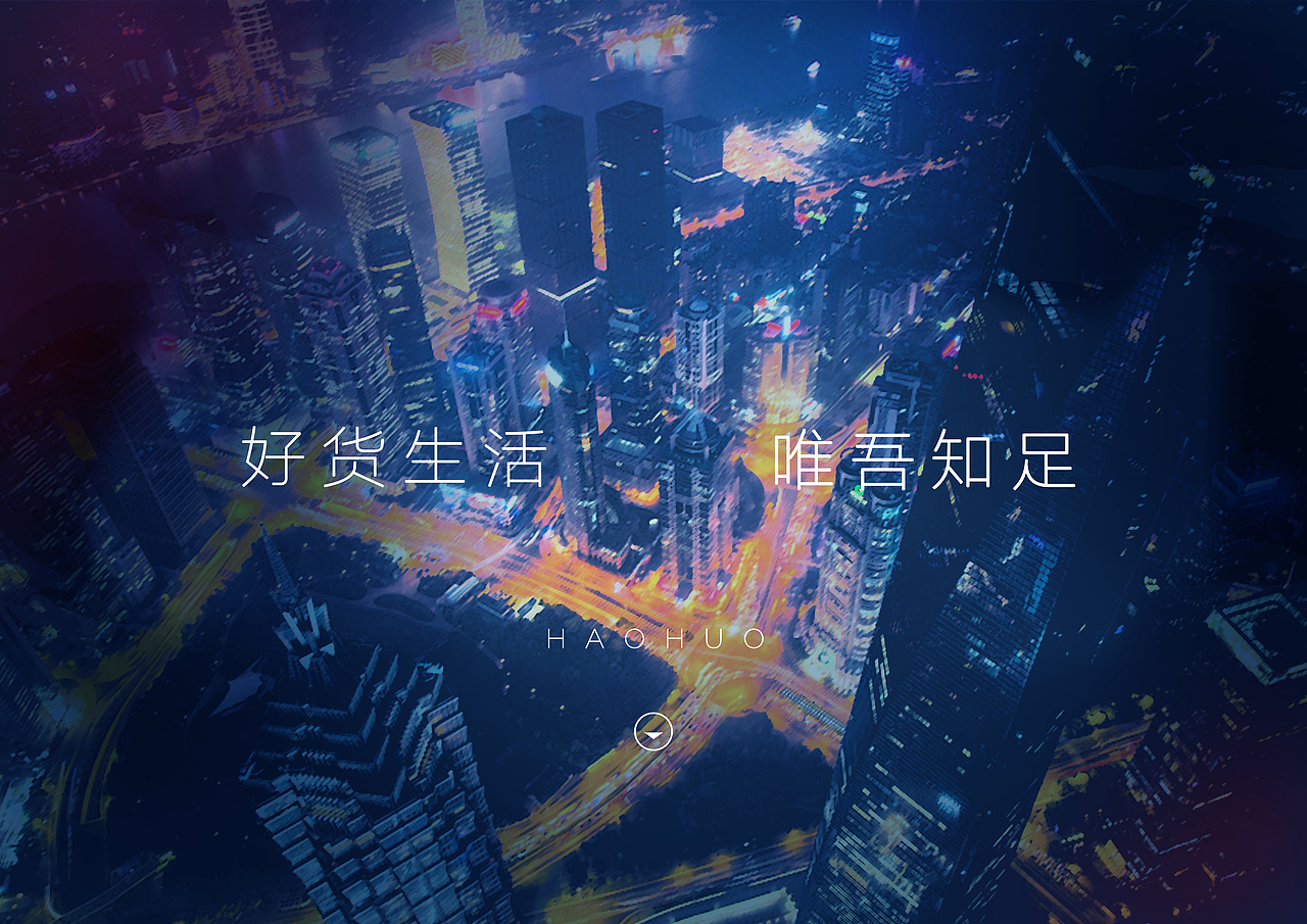 “好货” 品牌视觉（图ZNjY2MDM1NDA=） - 品牌 - 站酷设计师上善艺术原创素材 - 站酷ZCOOL