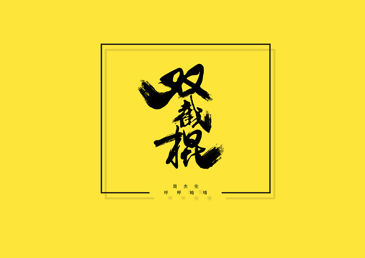 影视作品名、歌曲名等的字体设计（图ZOTk0Mjk2NTY=） - 字体/字形 - 站酷设计师肠粉铺子原创素材 - 站酷ZCOOL