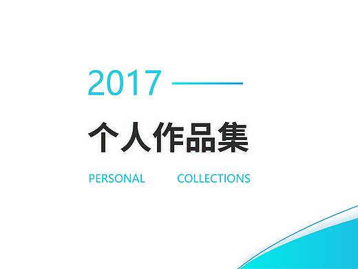 2017UI作品集（个人主页-ZMjY5MzU4ODA=） - 软件界面 - 站酷设计师闪电降生的雷子原创素材 - 站酷ZCOOL