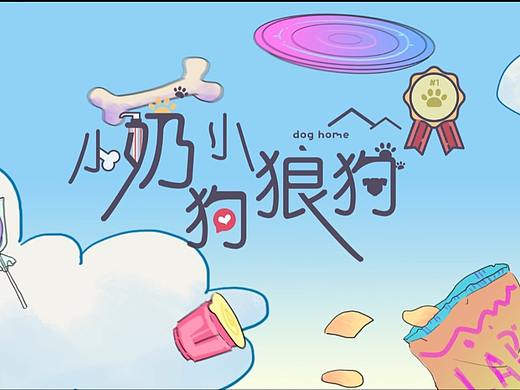 网络大电影《小奶狗小狼狗》片头动画