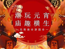 地产项目元宵庙会游园会系列活动策划方案