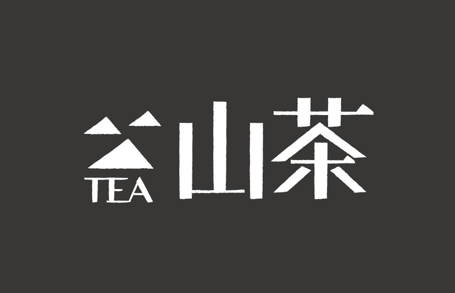 字体设计-山茶