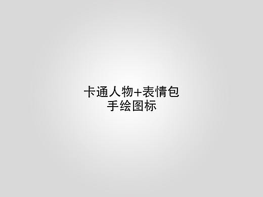 卡通人物+表情包+手绘图标
