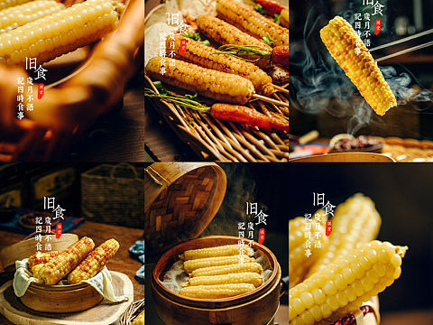 旧食｜一组玉米