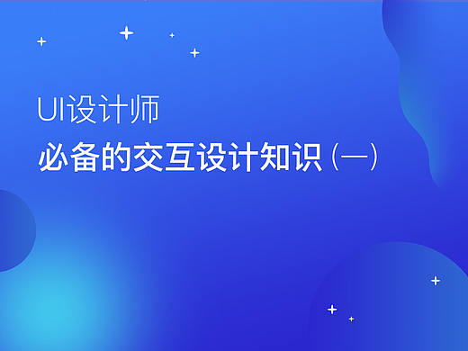 UI设计师必备交互设计知识