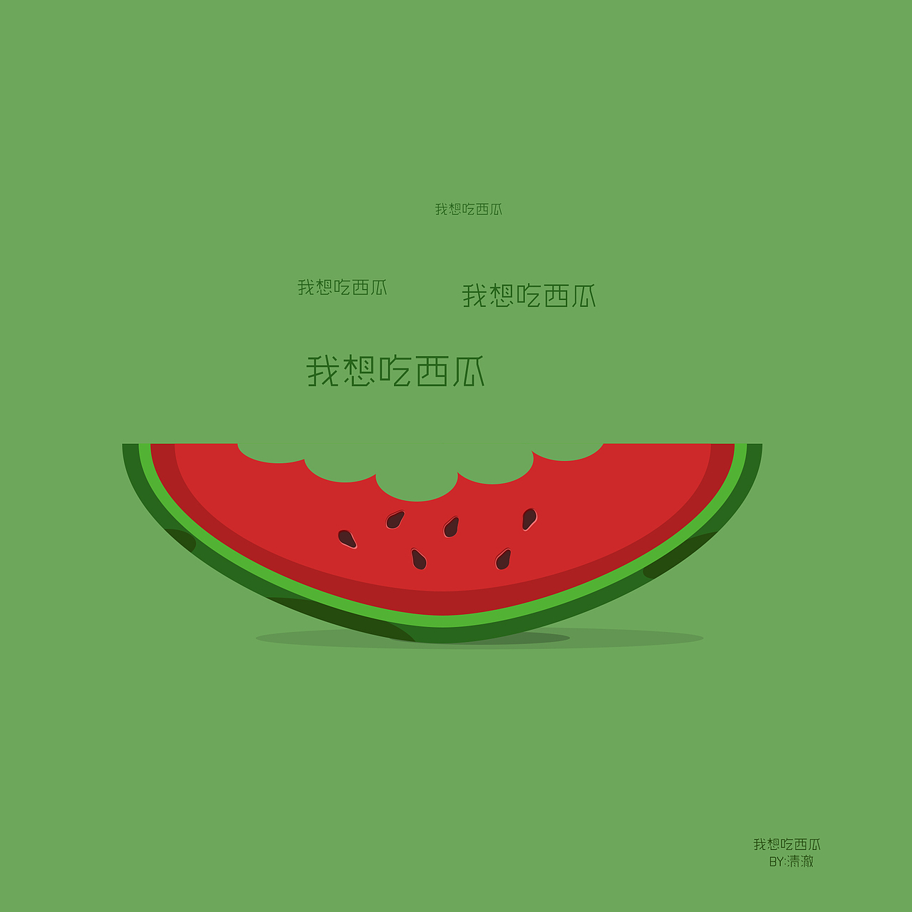 我要吃西瓜（图ZNjUzODg3OTY=） - 儿童插画 - 站酷设计师D大狮子原创素材 - 站酷ZCOOL