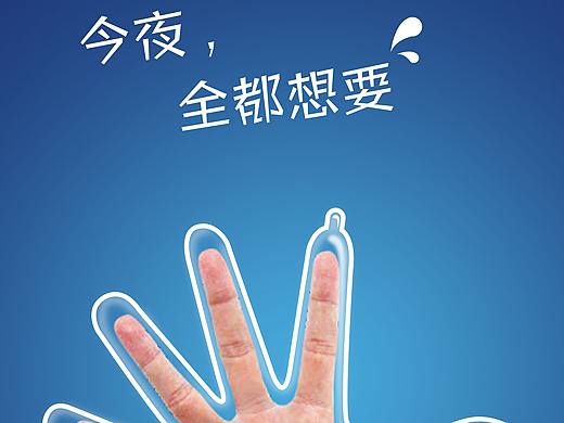 杜蕾斯创意广告设计