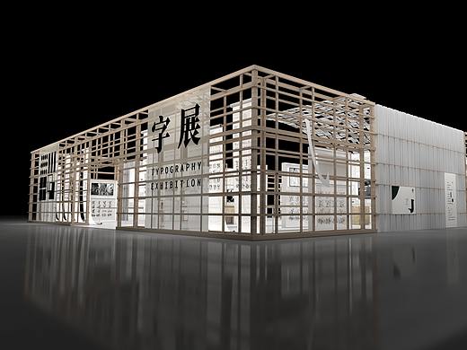 字  展 - 字 体 设 计 应 用 展 