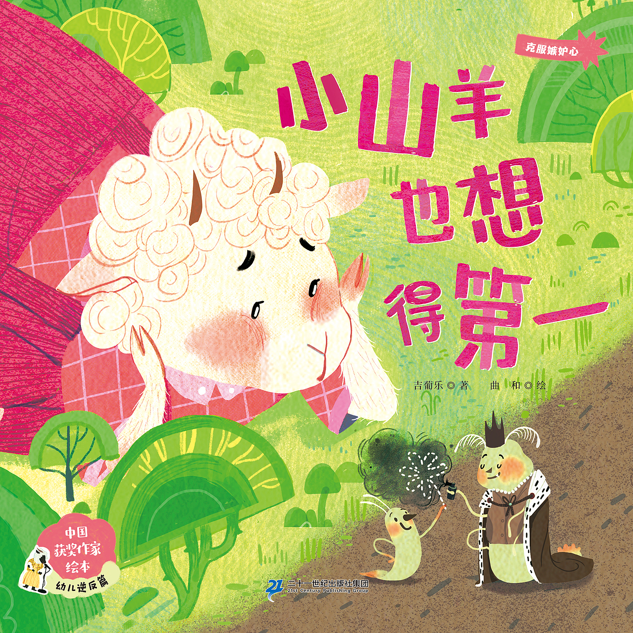 小山羊也想得第一