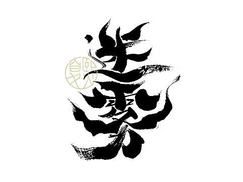 手写logo字体设计