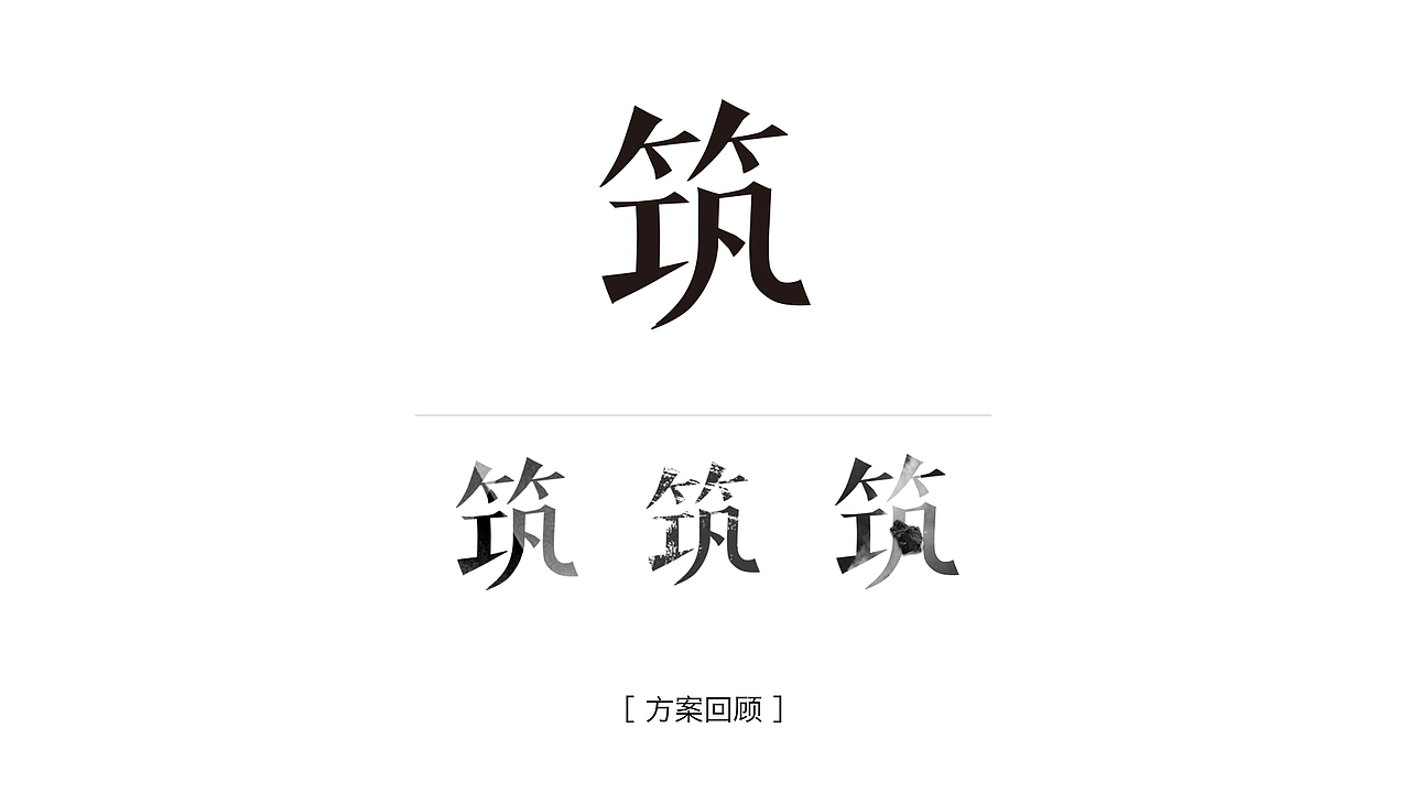 筑-字的试验（图ZNTIzNzkxODQ=） - 图案 - 站酷设计师YMIAOX原创素材 - 站酷ZCOOL