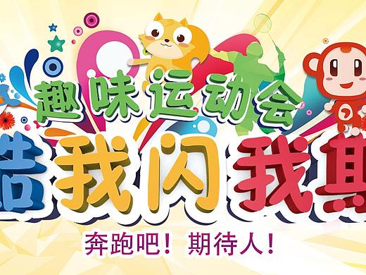 趣味运动会活动设计