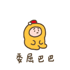 蜡笔小黄圣诞篇（图ZMTg0Mjk1Mjk2） - 网络表情 - 站酷设计师我轴原创素材 - 站酷ZCOOL