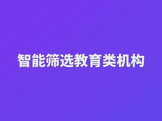 教育-智能筛选