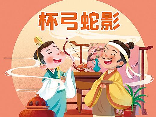 杯弓蛇影