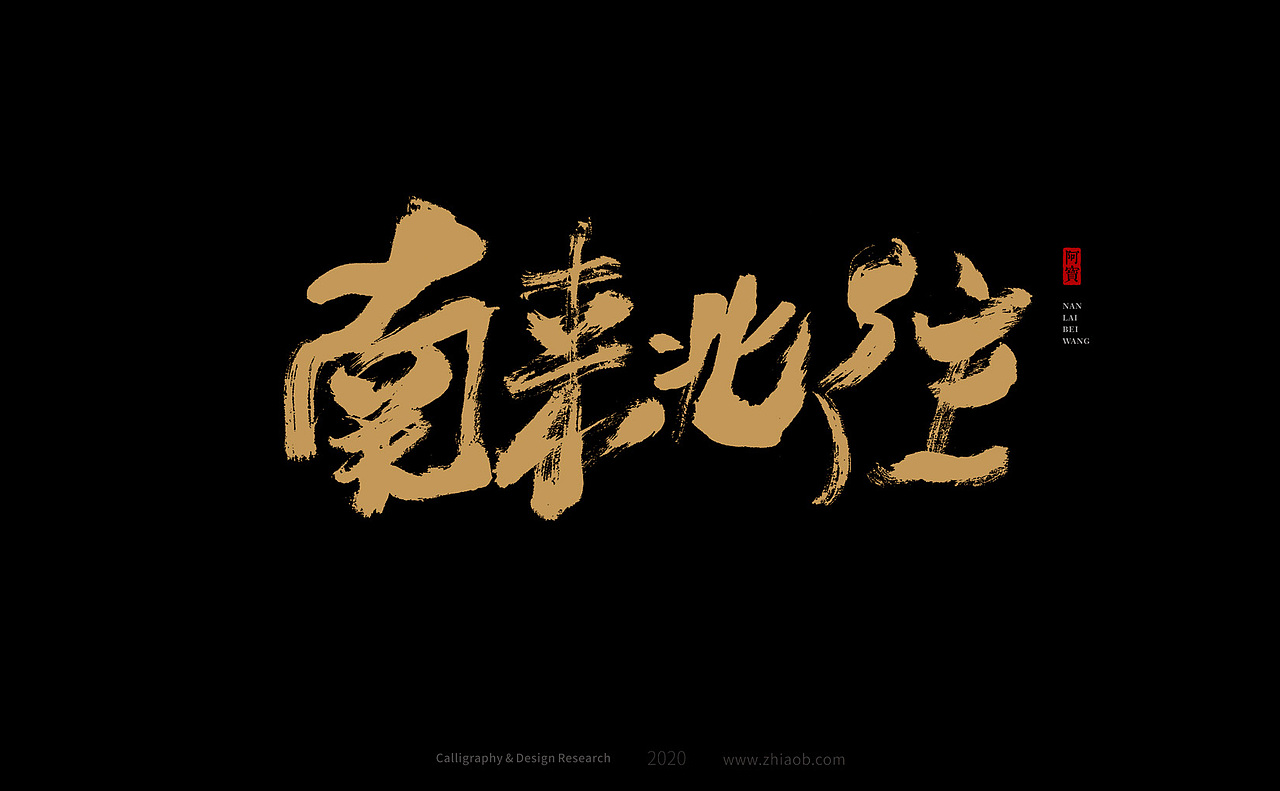 阿宝手写字体（图ZMjMwODM4NDY0） - 字体/字形 - 站酷设计师深圳阿宝原创素材 - 站酷ZCOOL