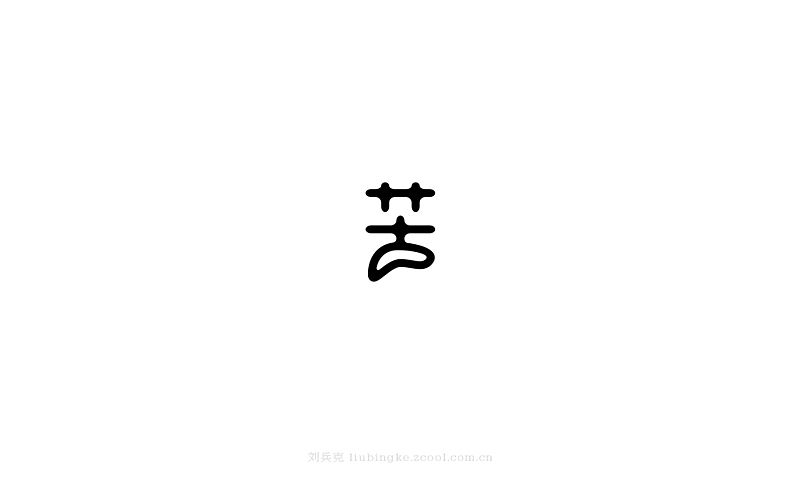 白纸黑字(图ZMjU4MjYwNjg=) - 字体/字形 - 站酷设计师刘兵克原创素材 - 站酷ZCOOL