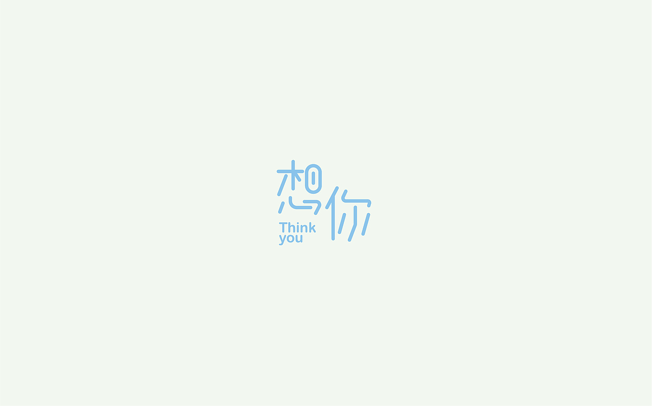 字体设计1(月集）（图ZOTE5MzE1NDA=） - 字体/字形 - 站酷设计师千邑登明原创素材 - 站酷ZCOOL