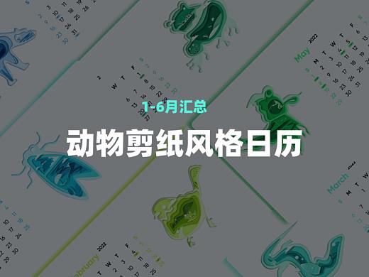 创意动物剪纸风格日历