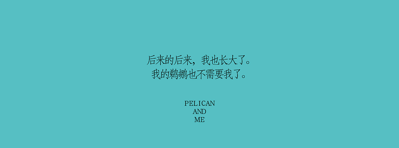 《我与鹈鹕》插画绘本（图ZNzczNTMzNzY=） - 商业插画 - 站酷设计师以爱名之原创素材 - 站酷ZCOOL