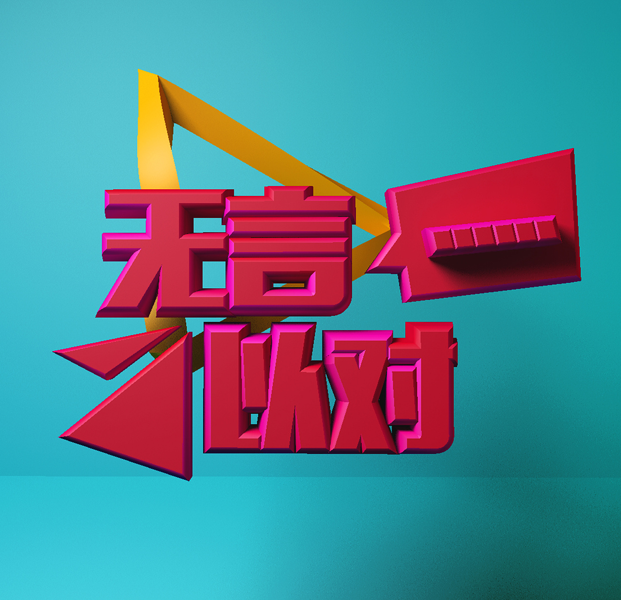 梦途-练-c4d
