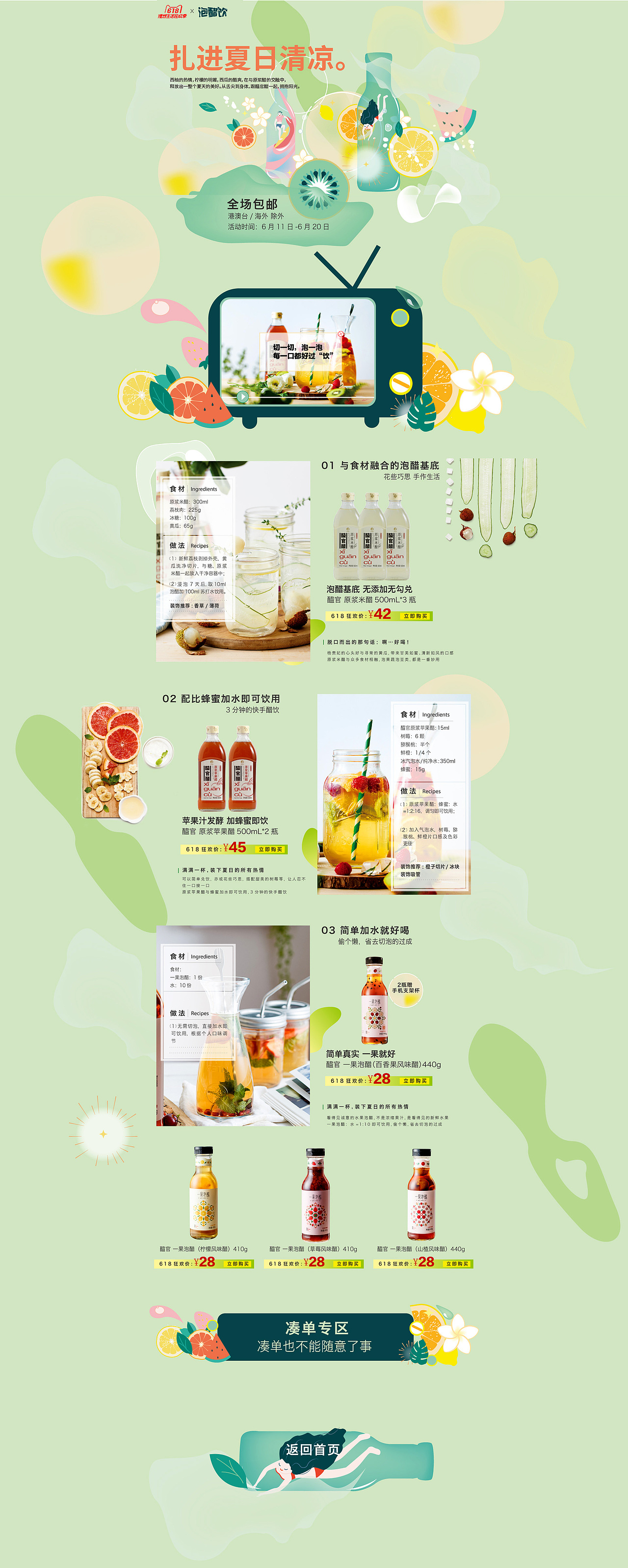 夏日清凉泡醋饮料专题页
