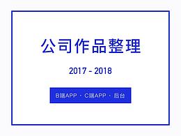 2017-2018公司作品整理