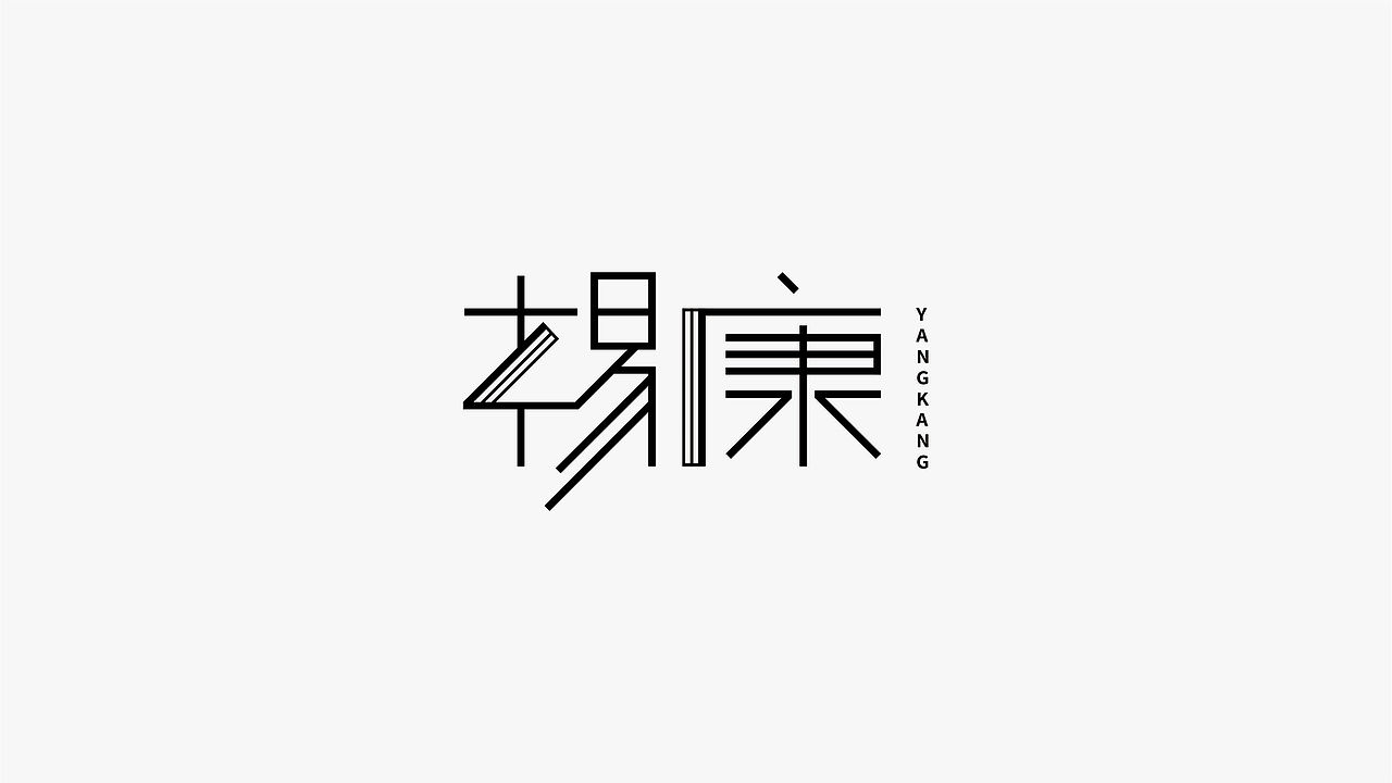 一组武侠人物字体