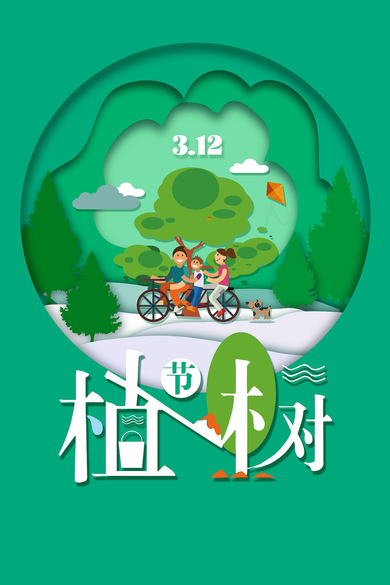 植树节海报