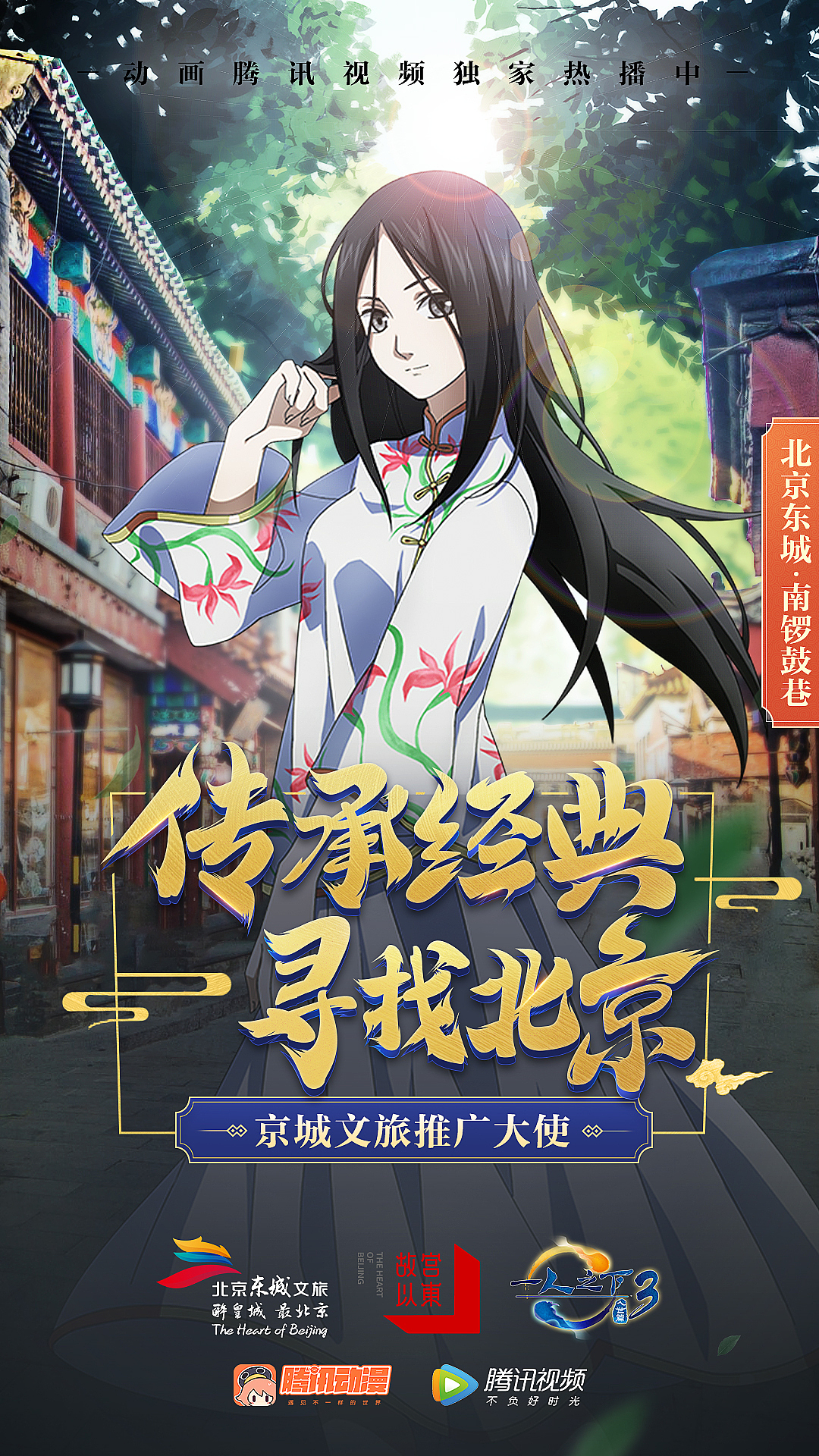 一人之下联合东城文旅，推广中国文化。（图ZMjEyODQxODI4） - 运营设计 - 站酷设计师yyyyyyang原创素材 - 站酷ZCOOL