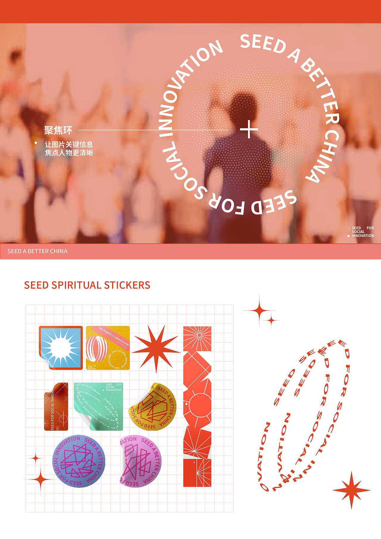 品牌视觉升级 —— SEED A BETTER CHINA VIS DESIGN（图ZMjQxOTU1NTY0） - 品牌 - 站酷设计师UT_rhee原创素材 - 站酷ZCOOL