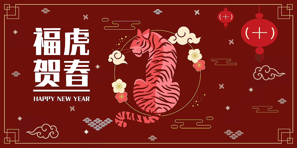新春 虎年  banner