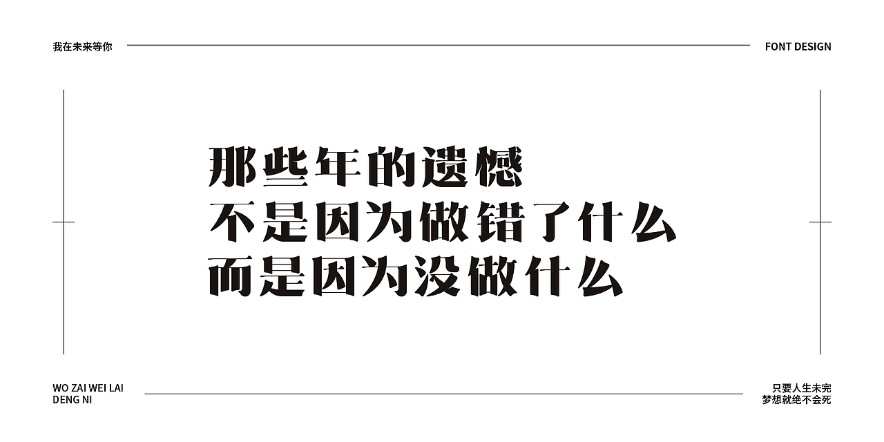 我在未来等你（图ZMjU5MTk0NDg0） - 字体/字形 - 站酷设计师风来浪也白头原创素材 - 站酷ZCOOL