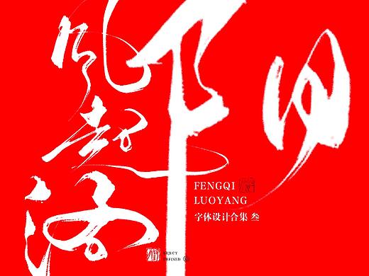 树写 | 字体设计作品