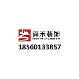 山东舜禾装饰的头像