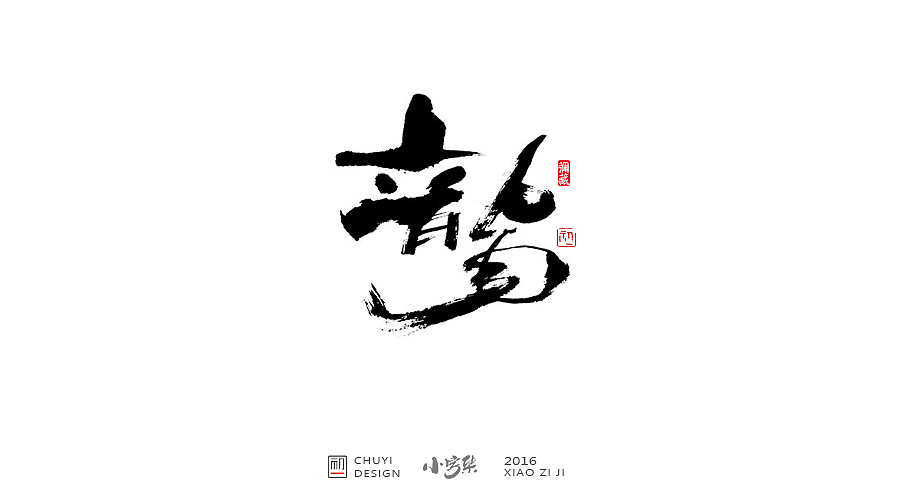 2016●小字集（图ZNjYwODMzMjQ=） - 字体/字形 - 站酷设计师初一视觉原创素材 - 站酷ZCOOL