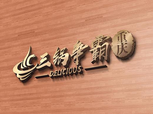 火锅品牌LOGO
