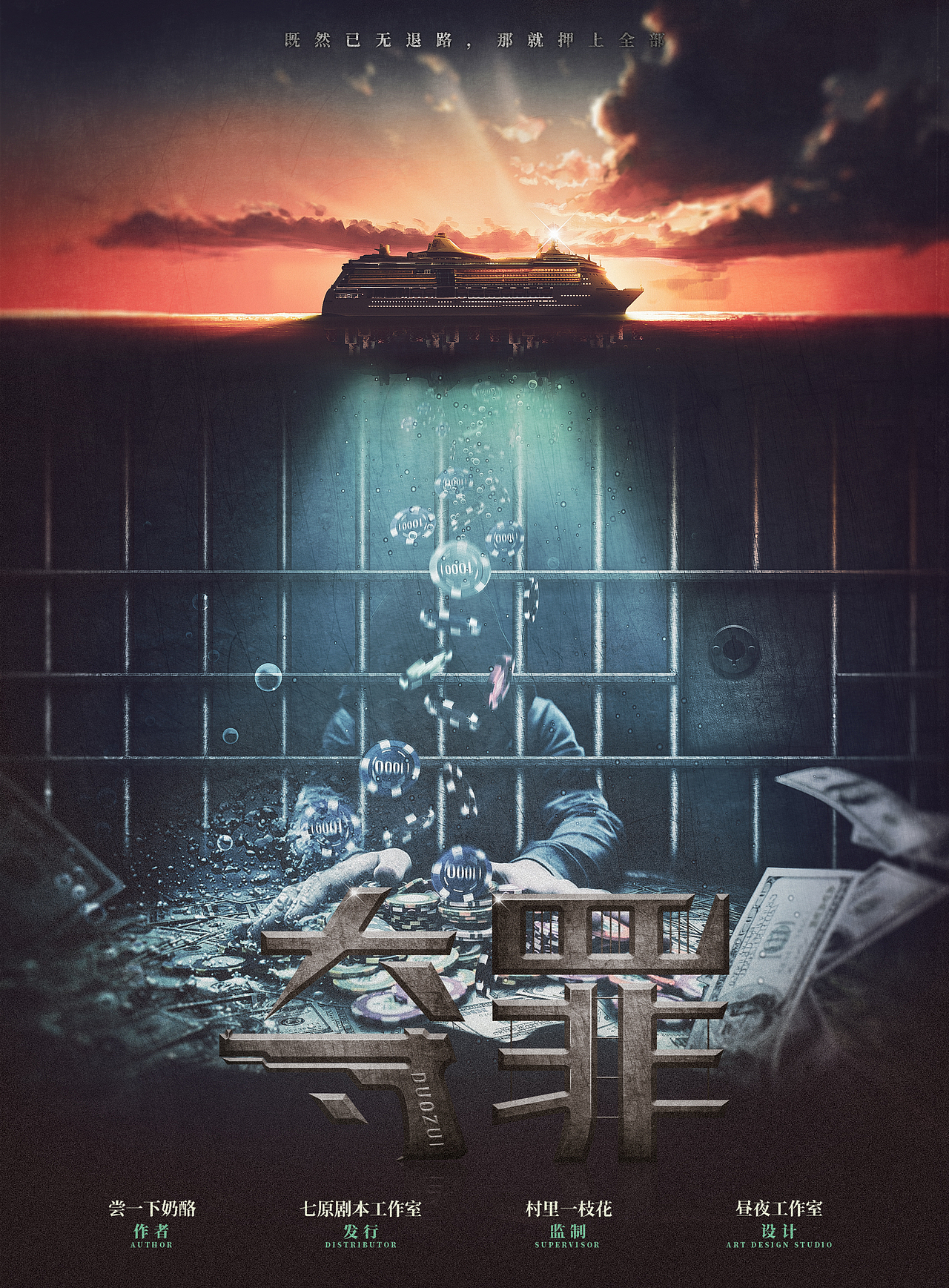 \剧本杀\《夺罪》海报设计+人物（图ZMjY4MzMxNzk2） - 海报 - 站酷设计师刍狗CG原创素材 - 站酷ZCOOL