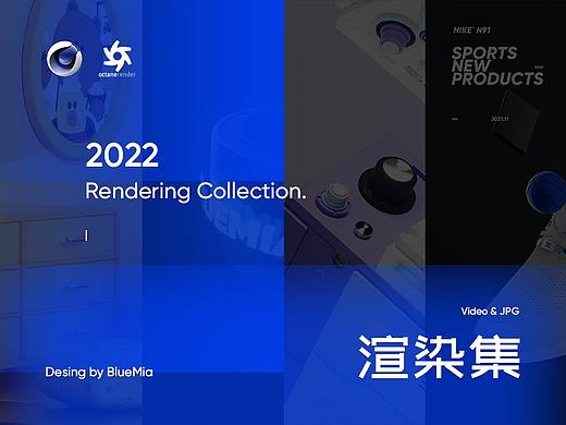 2022 渲染合集（个人主页-ZNTc2MzczOTI=） - 产品 - 站酷设计师BlueMia喵原创素材 - 站酷ZCOOL
