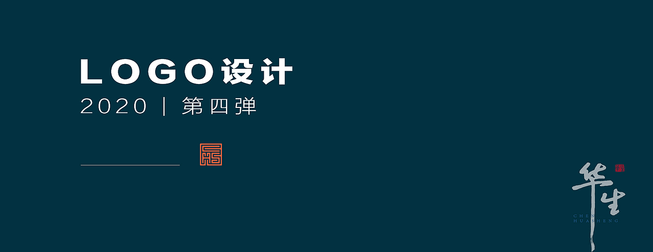 LOGO设计 2020 | 第四弹（图ZMjM0NzQzNDg0） - Logo - 站酷设计师川山村人原创素材 - 站酷ZCOOL