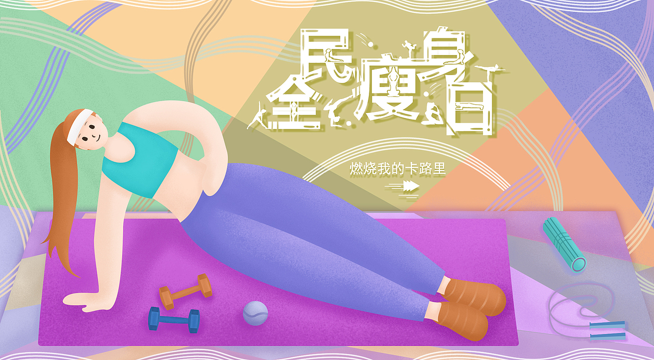 Banner-全民瘦身日（图ZMjU0ODc2NjI0） - 商业插画 - 站酷设计师浮生如寄原创素材 - 站酷ZCOOL