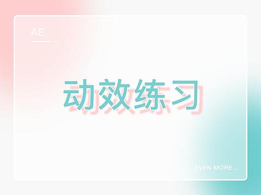 AE動效練習（個人主頁-ZNTY2MDMyNDA=） - 其他平面 - 站酷設計師_sunny7原創(chuàng)素材 - 站酷ZCOOL
