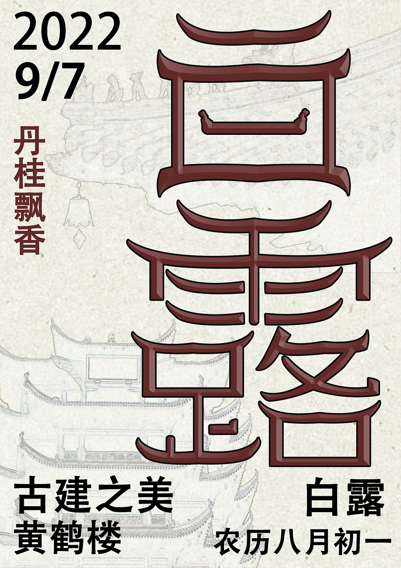 字体设计海报制作练习展示（终稿）（图ZMjgyNTQ2MzI4） - 海报 - 站酷设计师椛楠twelve原创素材 - 站酷ZCOOL