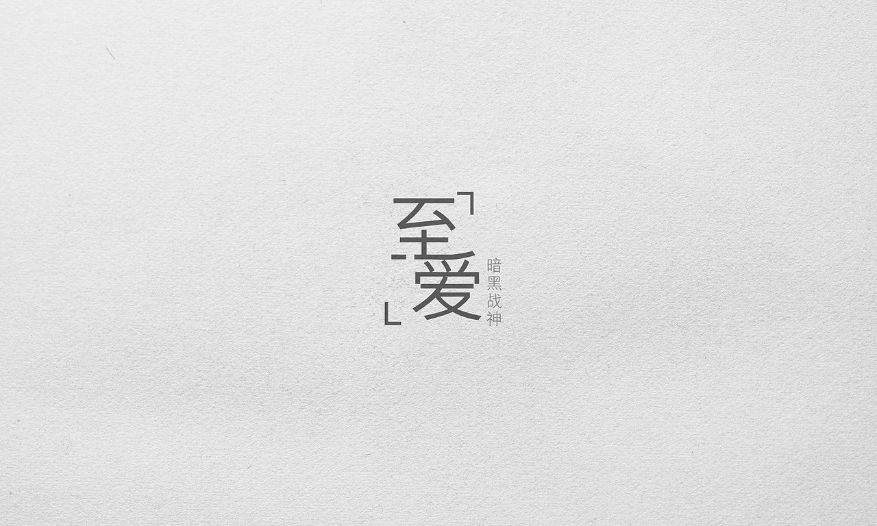 游戏中的字体设计（图ZMjA1NDc3MTY=） - 其他平面 - 站酷设计师王世俊wsj原创素材 - 站酷ZCOOL